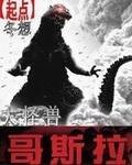 哥斯拉的视频