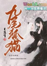 九尾狐猫免费阅读