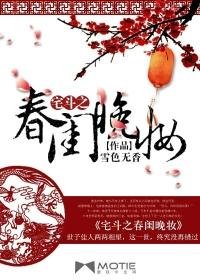 后宅斗春闺全文免费阅读