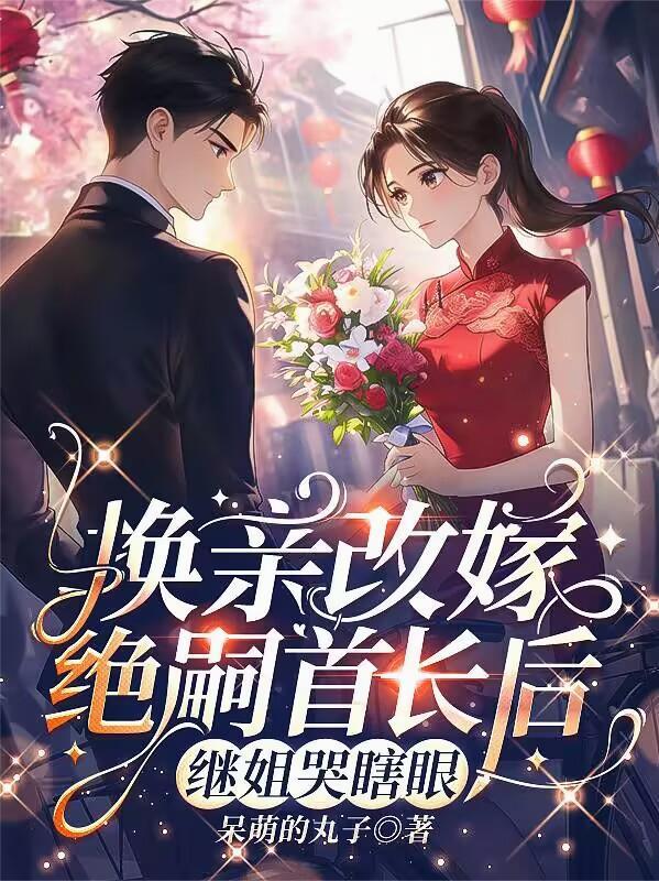 继姐哭瞎眼的