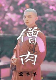 僧 和尚 禁欲文