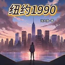 1991纽约