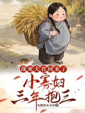 战死的夫君回来了困成熊猫