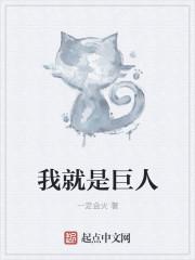 我不是巨人