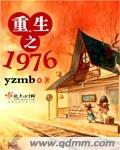 重生之1976薛老三