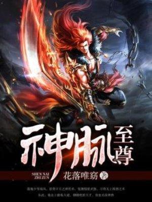 神脉至尊 第1章