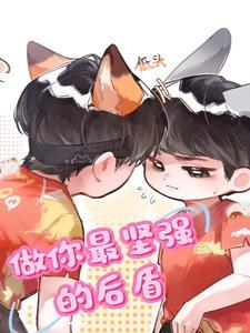 做你坚强的后盾的激励语