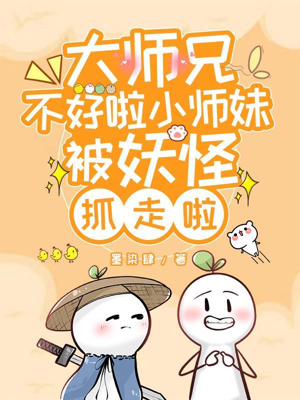 大师兄小师妹的