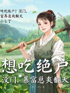穿越农女带个萌娃来种田免费