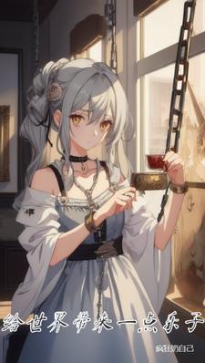 你给世界带来希望诗歌