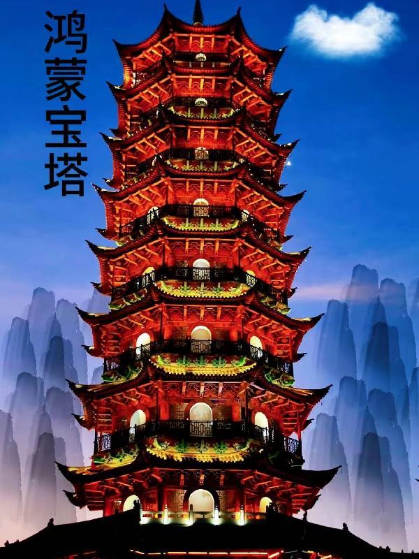 鸿蒙大道塔