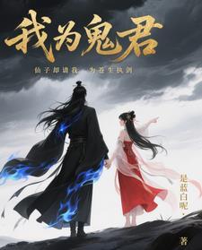 我为仙君渡情劫