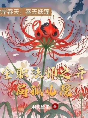 全职法师之开局觉醒召唤系