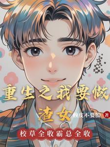 重生我要当渣男