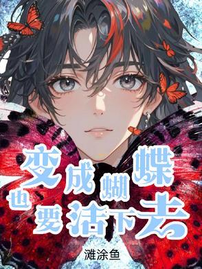 变成蝴蝶也要活下去by滩涂鱼
