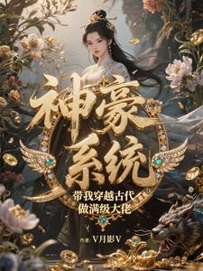 穿越古代带着系统的