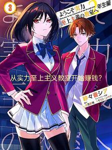 实力至上主义的教室百科