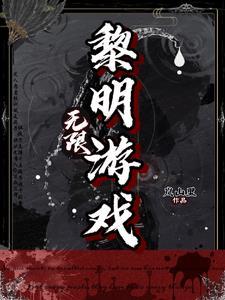 有个游戏叫黎明
