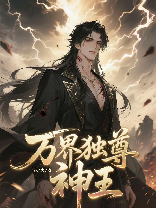 万界独尊书名