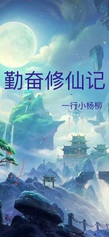 勤修之路
