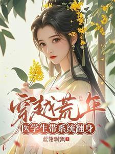 医学穿越