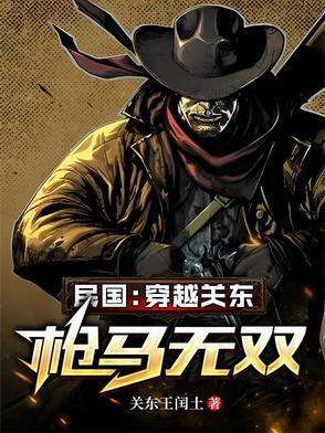 穿越关东枪马无双的推荐