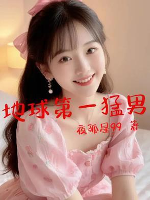 地球第一名