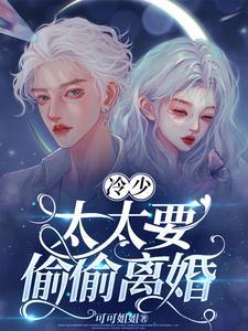 冷少撩妻成瘾免费阅读