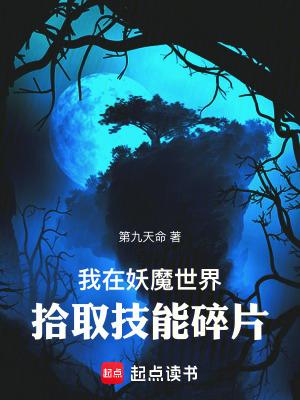 我在妖魔世界开无双