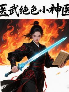 医武至尊绝世