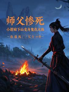师父叫小道士下山找三个师姐