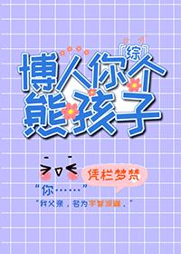 综博人你个熊孩子免费第66牵