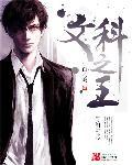 文科的学霸