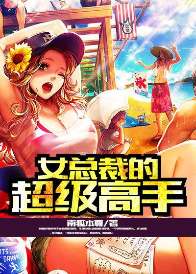 女总裁的超级高手沈飞
