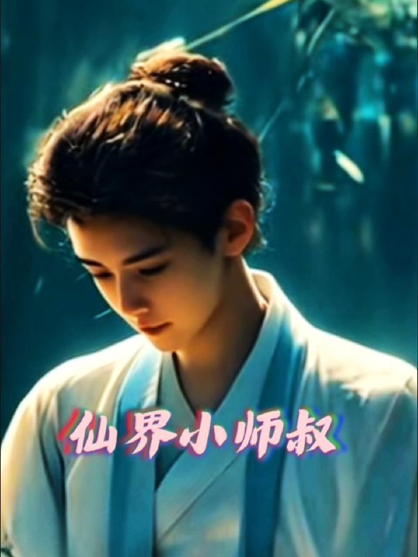 玄幻小师叔