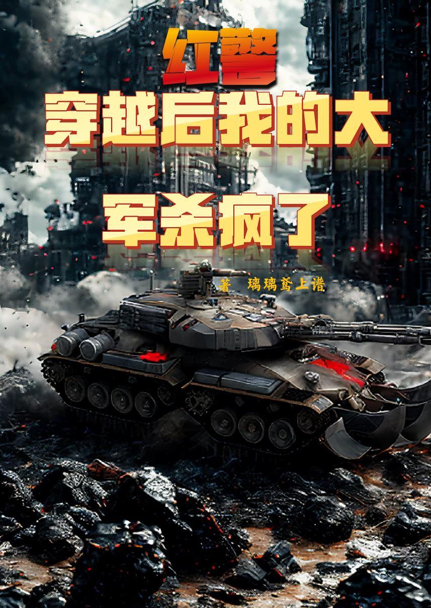 穿越红色警戒盟军的