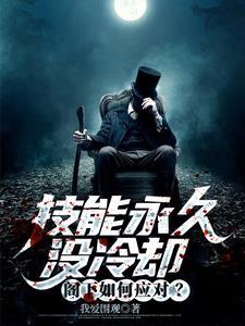 怎么让技能没有冷却时间