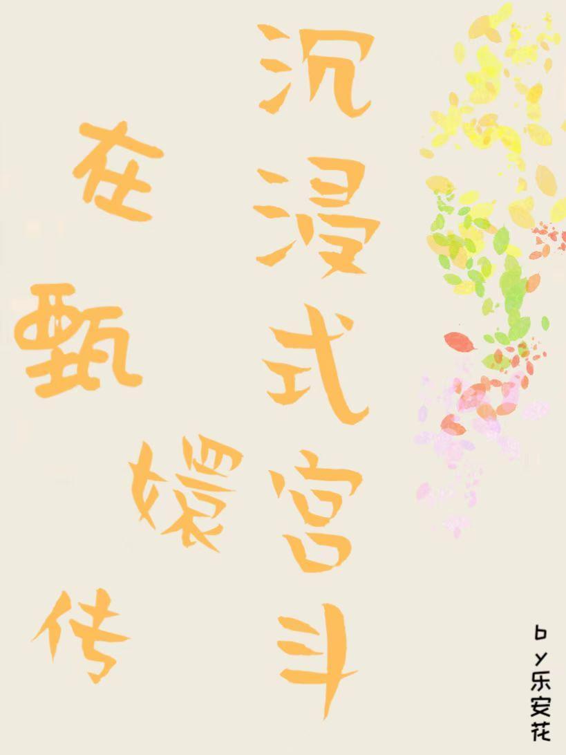涉及影视剧甄嬛传的快穿文