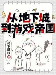从地下城开始的回家路