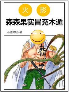 木遁的错误使用方法