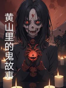 安徽黄山传说故事