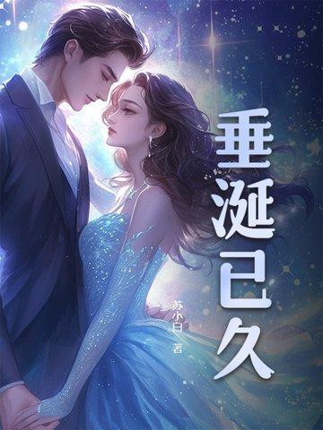 垂涎已久怎么读音