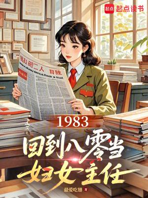 回到1983当富