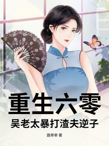 老太太的重生60年代