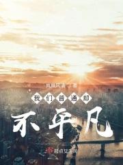 普通而又不平凡