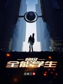 超级全能学生修炼等级