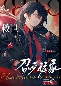 救世主从入门到跑路