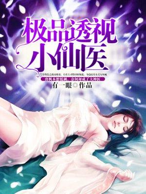 极品透视仙医百度百科
