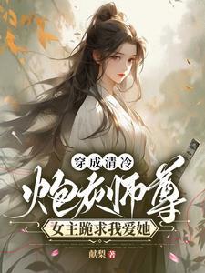 穿成师尊的炮灰前妻