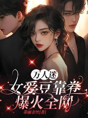 万人迷是哪个明星